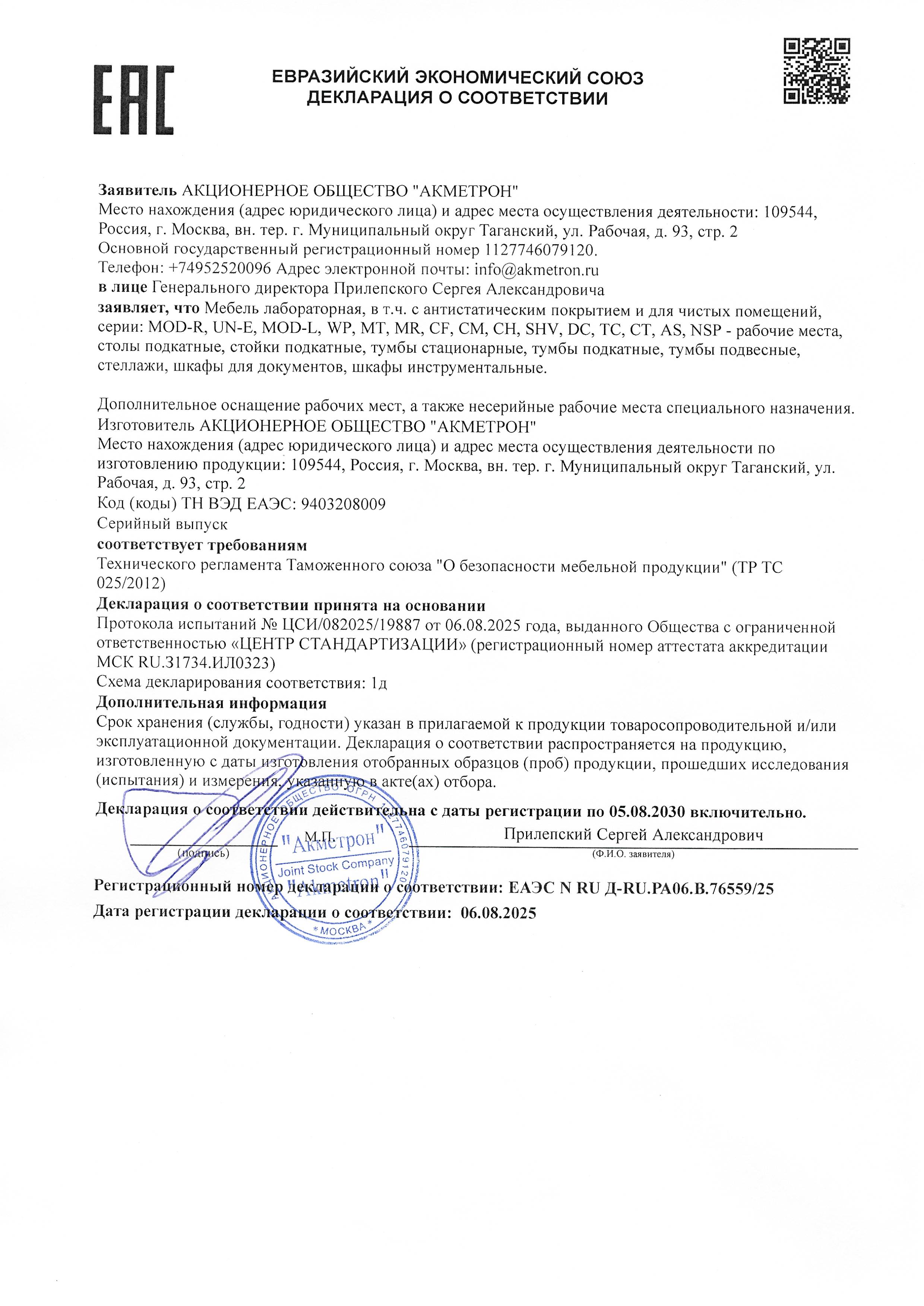 Декларация о соответствии: ЕАЭС N RU Л-RU.PA 06.B.76559/25