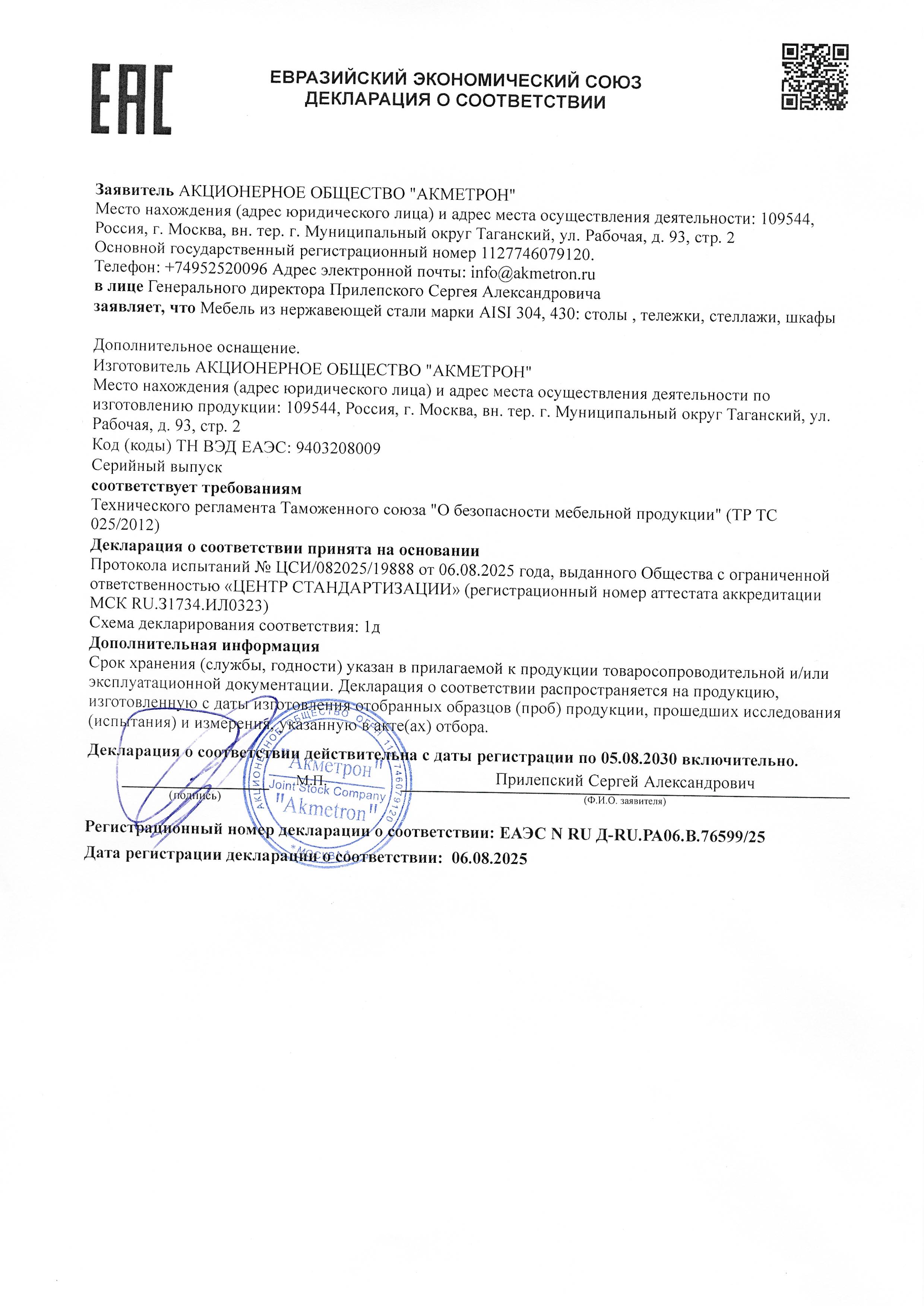 Декларация о соответствии: ЕАЭС N RU Л-RU.PA 06.B.76599/25