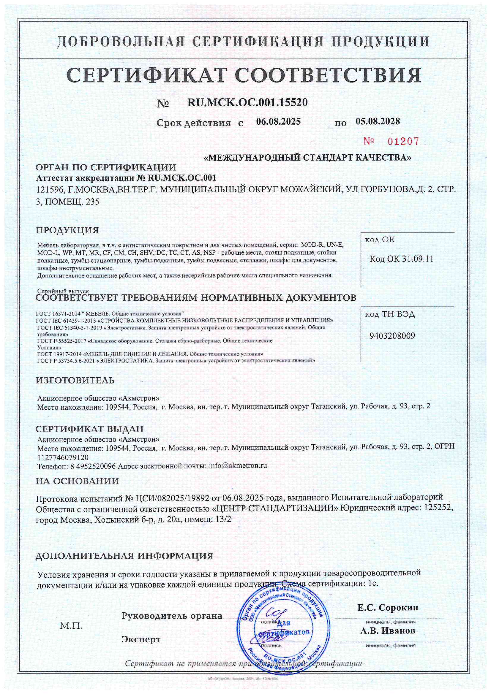 Сертификат соответствия RU.MCK.OC.001.15520