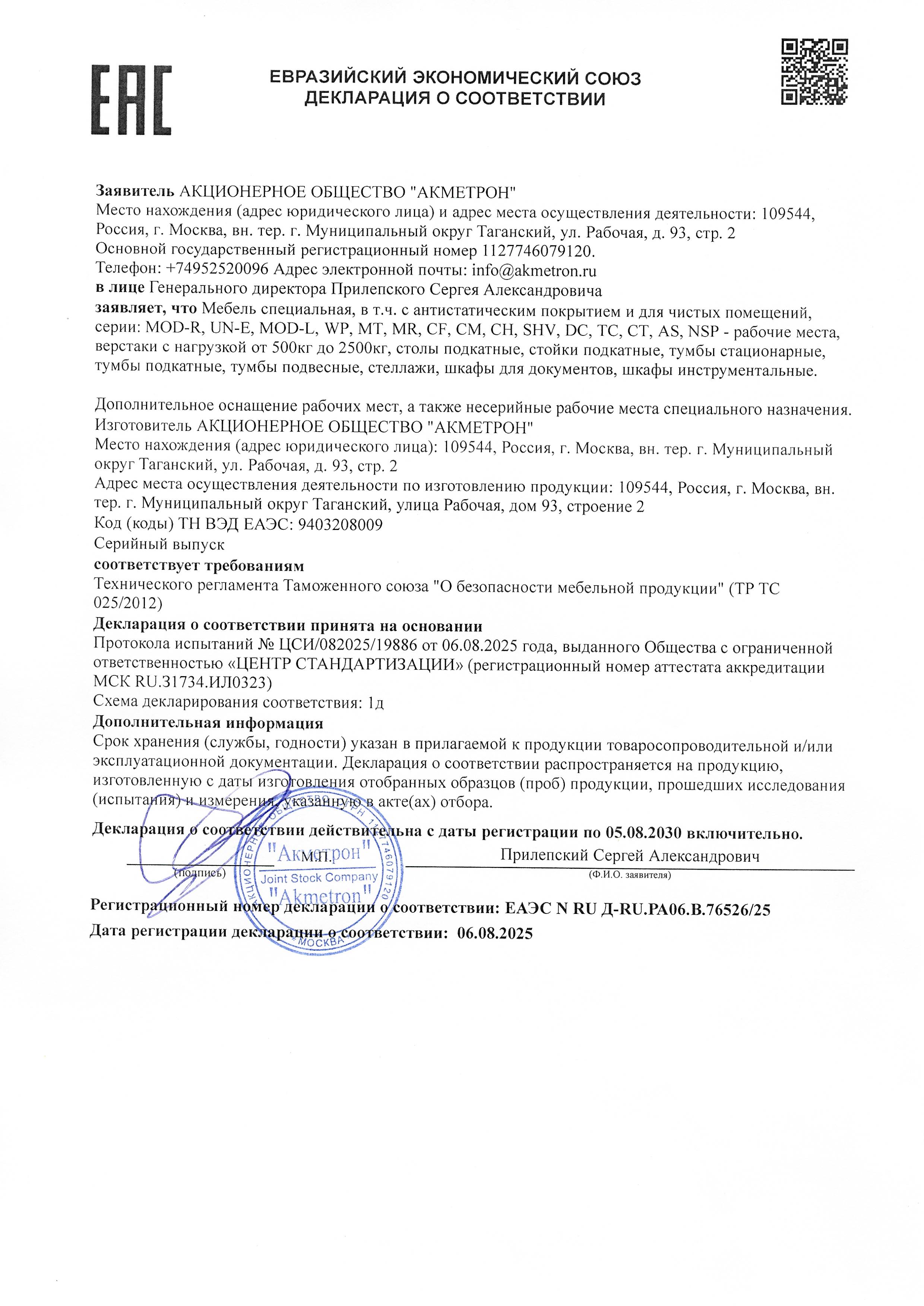 Декларация о соответствии: ЕАЭС N RU Л-RU.PA 06.B.76526/25