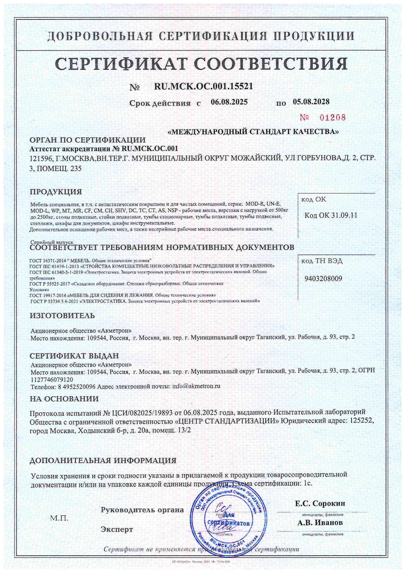 Сертификат соответствия RU.MCK.ОС.001.15521